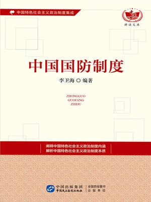 cover image of 中国国防制度